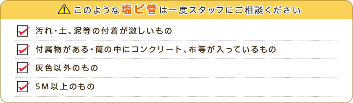 このような塩ビ管は一度スタッフにご相談ください