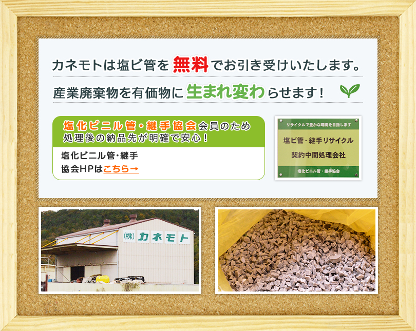 カネモトは塩ビ管を無料でお引き受けします。