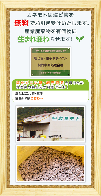 カネモトは塩ビ管を無料でお引き受けします。